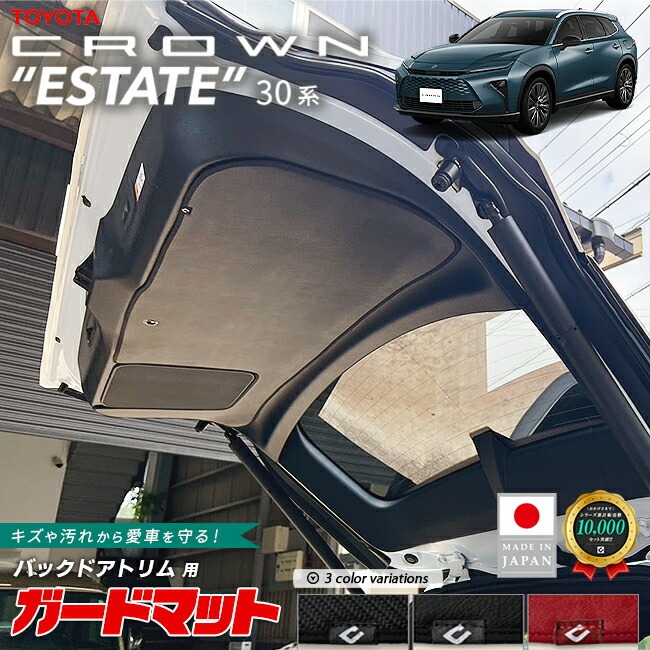 トヨタ クラウンエステート ガードマット キックガード バックドアトリム用 1枚 30系 AZSH38W AZSH38W 専用 アクセサリー マット 内装 カスタム パーツ カスタム 新型 トランク 防水 簡単取付