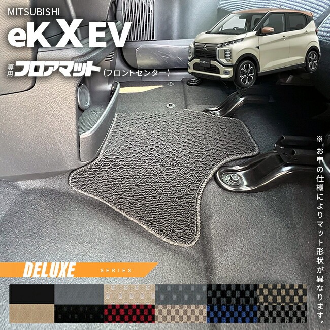 三菱 ek X EV フロアマット フロントセンター DXシリーズ  ミツビシ 専用 車用アクセサリー カーマット 内装 カスタム 車用品 内装パーツ イーケークロスイーブイ