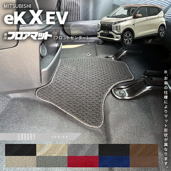三菱 ek X EV フロアマット フロントセンター LXシリーズ  ミツビシ 専用 車用アクセサリー カーマット 内装 カスタム 車用品 内装パーツ イーケークロスイーブイ