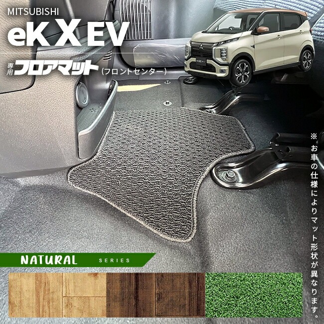 三菱 ek X EV フロアマット フロントセンター NAシリーズ  ミツビシ 専用 車用アクセサリー カーマット 内装 カスタム 車用品 内装パーツ イーケークロスイーブイ