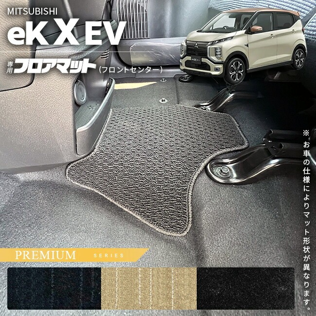 三菱 ek X EV フロアマット フロントセンター PMシリーズ  ミツビシ 専用 車用アクセサリー カーマット 内装 カスタム 車用品 内装パーツ イーケークロスイーブイ