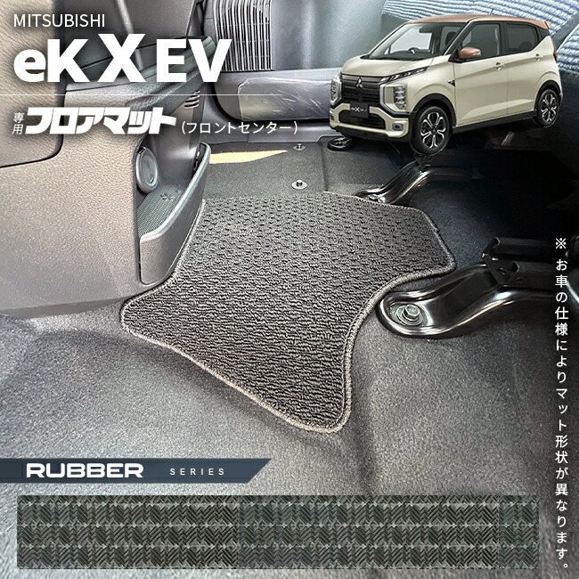 三菱 ek X EV フロアマット フロントセンター ラバーシリーズ  ミツビシ 専用 車用アクセサリー カーマット 内装 カスタム 車用品 内装パーツ イーケークロスイーブイ