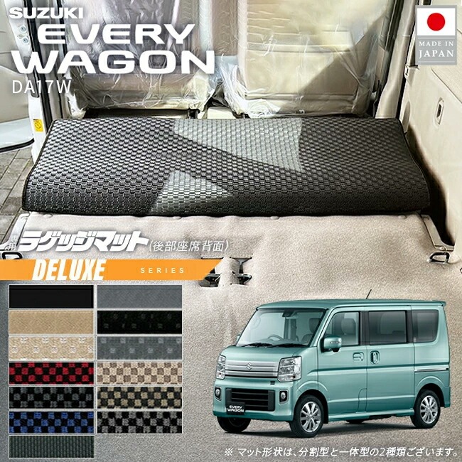 スズキ エブリイワゴン 後部座席背面マット DXシリーズ DA17W 対応 ラゲッジマット カーマット 内装 カスタム アクセサリー パーツ ドレスアップ フロアマット キックガード
