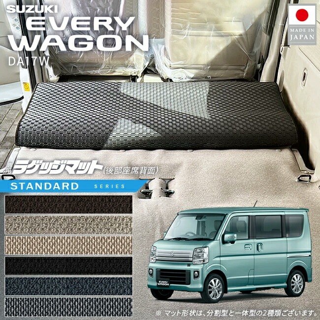 スズキ エブリイワゴン 後部座席背面マット STシリーズ DA17W 対応 ラゲッジマット カーマット 内装 カスタム アクセサリー パーツ ドレスアップ フロアマット キックガード