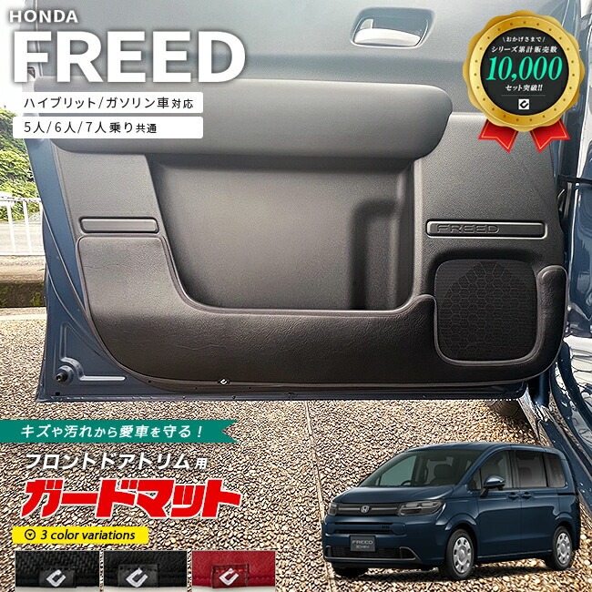 ホンダ 新型 フリード GT系 5人乗り 6人乗り 7人乗り ガードマット キックガード フロントドアトリム用 2枚組 アクセサリー 内装 カスタム パーツ ドレスアップ 車用品 専用 アクセサリー キズ防止マット