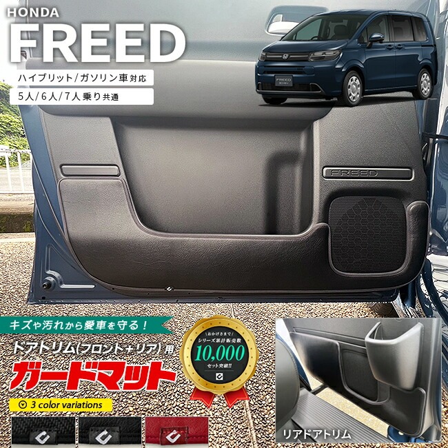 ホンダ 新型 フリード GT系 5人乗り 6人乗り 7人乗り ガードマット キックガード フロントドアトリム リアドアトリム用 4枚組 アクセサリー 内装 カスタム パーツ ドレスアップ アクセサリー マット