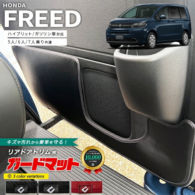 ホンダ 新型 フリード GT系 5人乗り 6人乗り 7人乗り ガードマット キックガード リアドアトリム用 2枚組 アクセサリー 内装 カスタム パーツ ドレスアップ 車用品 専用 アクセサリー キズ防止マット