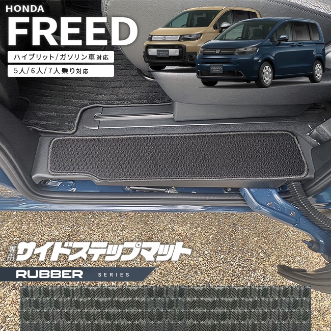 ホンダ 新型 フリード GT系 5人乗り 6人乗り 7人乗り サイドステップマット ラバーシリーズ  アクセサリー カーマット 内装 カスタム パーツ ハイブリット e:HEV ガソリン車 対応