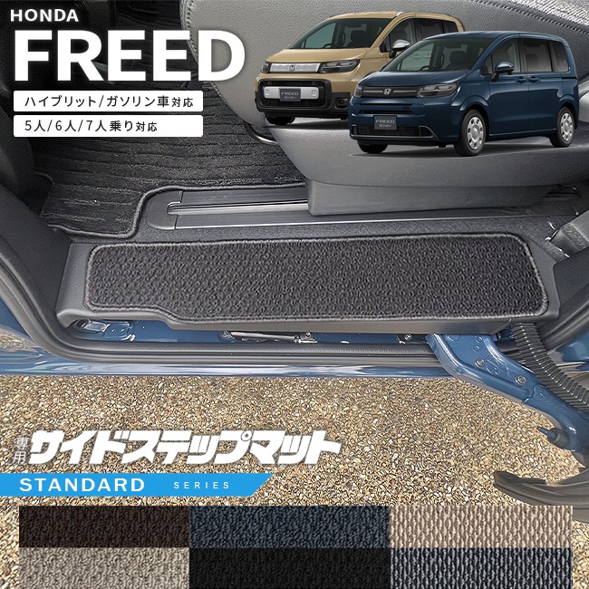 ホンダ 新型 フリード GT系 5人乗り 6人乗り 7人乗り サイドステップマット STシリーズ  アクセサリー カーマット 内装 カスタム パーツ ハイブリット e:HEV ガソリン車 対応