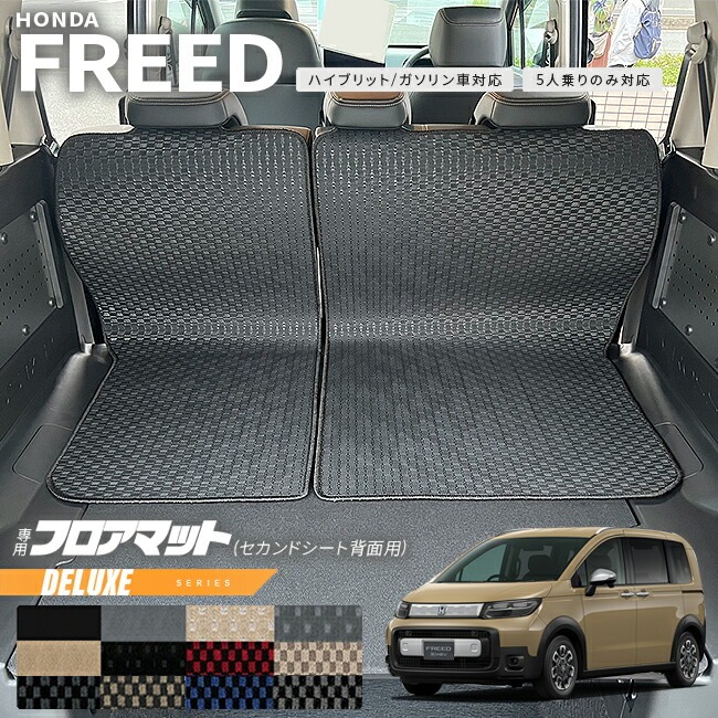 ホンダ 新型 フリード GT系 5人乗り フロアマット セカンドシート背面用 DXシリーズ アクセサリー カーマット 内装 カスタム パーツ e:HEV ガソリン車 対応