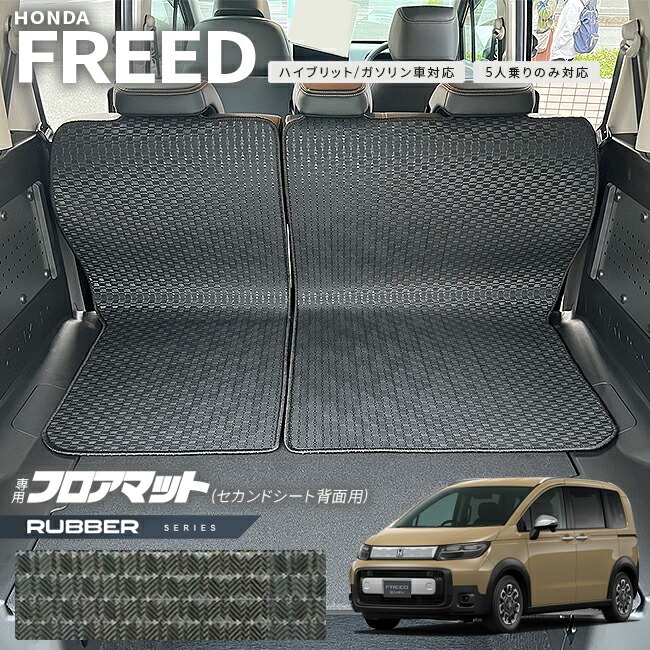 ホンダ 新型 フリード GT系 5人乗り フロアマット セカンドシート背面用 ラバーシリーズ アクセサリー カーマット 内装 カスタム パーツ e:HEV ガソリン車 対応