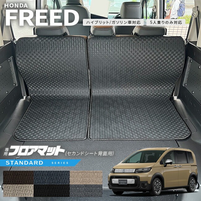 ホンダ 新型 フリード GT系 5人乗り フロアマット セカンドシート背面用 STシリーズ アクセサリー カーマット 内装 カスタム パーツ e:HEV ガソリン車 対応