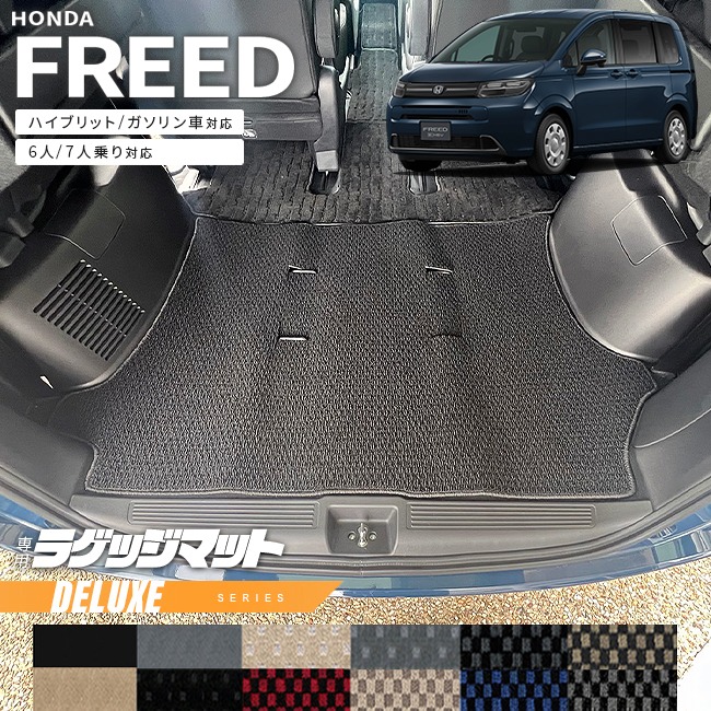 ホンダ 新型 フリード GT系 6人乗り 7人乗り ラゲッジマット DXシリーズ  アクセサリー カーマット 内装 カスタム パーツ ハイブリット e:HEV ガソリン車 対応