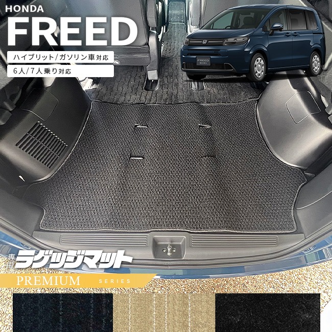 ホンダ 新型 フリード GT系 6人乗り 7人乗り ラゲッジマット PMシリーズ  アクセサリー カーマット 内装 カスタム パーツ ハイブリット e:HEV ガソリン車 対応