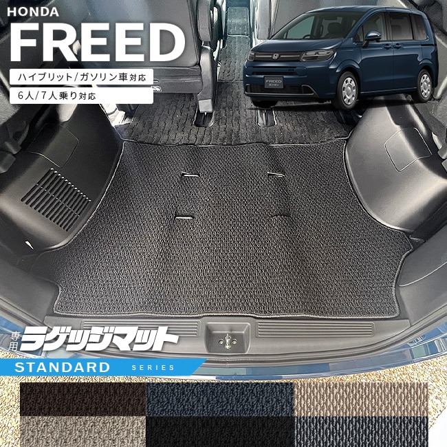 ホンダ 新型 フリード GT系 6人乗り 7人乗り ラゲッジマット STシリーズ  アクセサリー カーマット 内装 カスタム パーツ ハイブリット e:HEV ガソリン車 対応