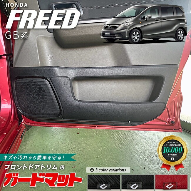 ホンダ フリード ガードマット キックガード フロントドアトリム用 2枚組 GB系 専用 アクセサリー カスタム ドレスアップ キズ防止 内装 パーツ