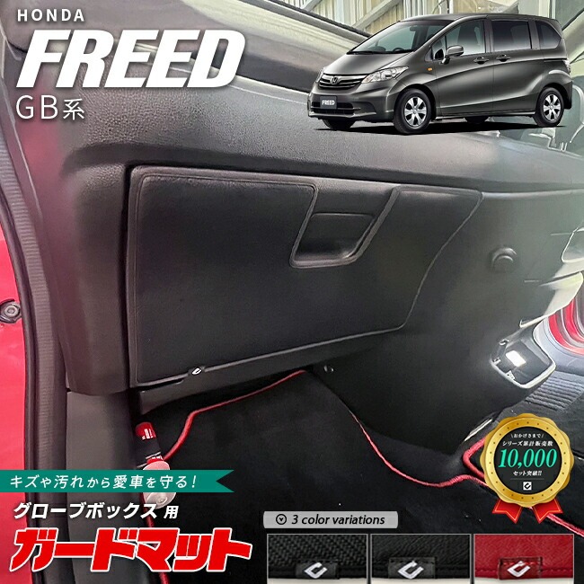 ホンダ フリード ガードマット キックガード グローブボックス用 1枚 GB系 専用 アクセサリー カスタム ドレスアップ キズ防止 内装 パーツ