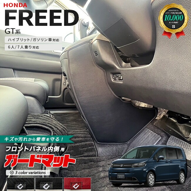 ホンダ 新型 フリード GT系 6人乗り 7人乗り ガードマット キックガード フロントパネル内側用 2枚組 アクセサリー 内装 カスタム パーツ ドレスアップ