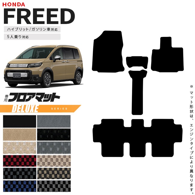ホンダ 新型 フリード GT系 5人乗り フロアマット DXシリーズ  アクセサリー カーマット 内装 カスタム パーツ e:HEV ガソリン車 対応