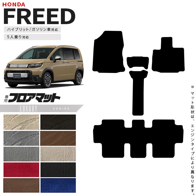 ホンダ 新型 フリード GT系 5人乗り フロアマット LXシリーズ  アクセサリー カーマット 内装 カスタム パーツ e:HEV ガソリン車 対応