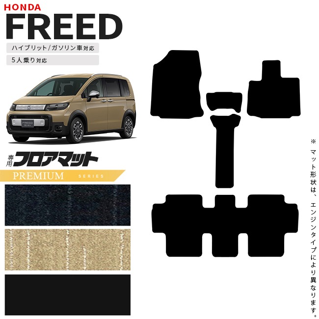 ホンダ 新型 フリード GT系 5人乗り フロアマット PMシリーズ  アクセサリー カーマット 内装 カスタム パーツ e:HEV ガソリン車 対応