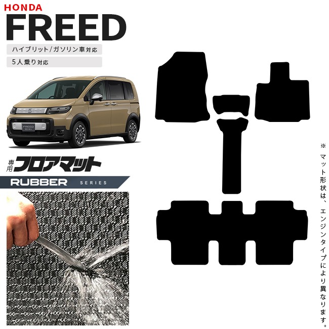 ホンダ 新型 フリード GT系 5人乗り フロアマット ラバーシリーズ  アクセサリー カーマット 内装 カスタム パーツ e:HEV ガソリン車 対応