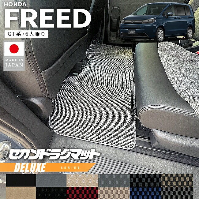 ホンダ 新型 フリード GT系 セカンドラグマット 6人乗り DXシリーズ アクセサリー カーマット 内装 カスタム パーツ e:HEV ハイブリット車 ガソリン車 ラグ マット