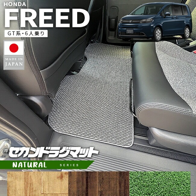 ホンダ 新型 フリード GT系 セカンドラグマット 6人乗り NAシリーズ アクセサリー カーマット 内装 カスタム パーツ e:HEV ハイブリット車 ガソリン車 ラグ マット