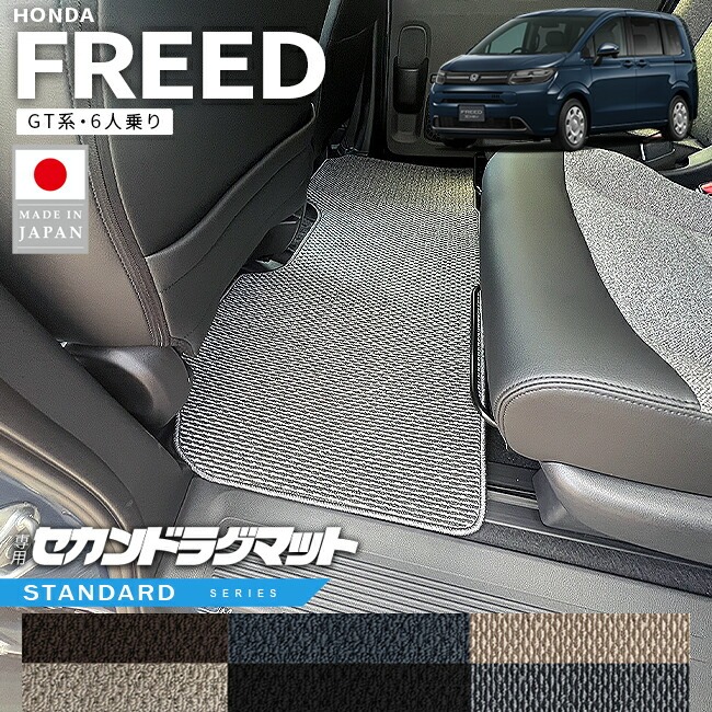 ホンダ 新型 フリード GT系 セカンドラグマット 6人乗り STシリーズ アクセサリー カーマット 内装 カスタム パーツ e:HEV ハイブリット車 ガソリン車 ラグ マット