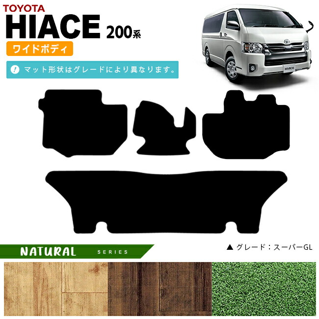 トヨタ ハイエース フロアマット 200系 ワイドボディ NAマット カーマット カー用品 カーアクセサリー 内装 カスタム TOYOTA HIACE VAN