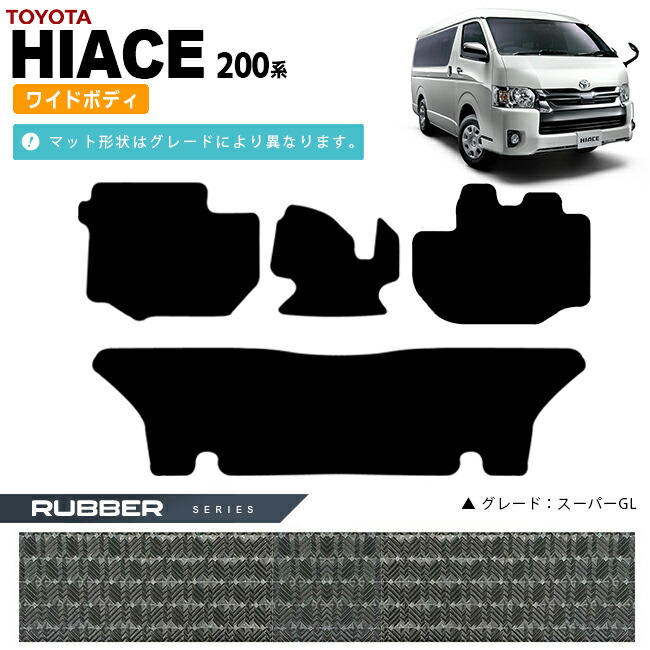トヨタ ハイエース フロアマット 200系 ワイドボディ ラバーマット カーマット カー用品 カーアクセサリー 内装 カスタム TOYOTA HIACE VAN