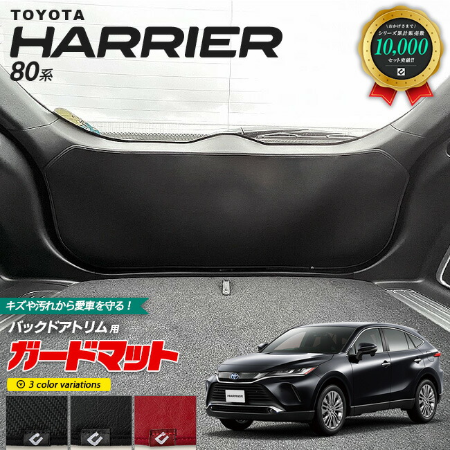 トヨタ ハリアー 80系 ガードマット キックガード バックドアトリム用 1枚入り 車用アクセサリー カーマット 内装 カスタム 車用品 内装パーツ トヨタ HARRIER80 バックドア フロアマット