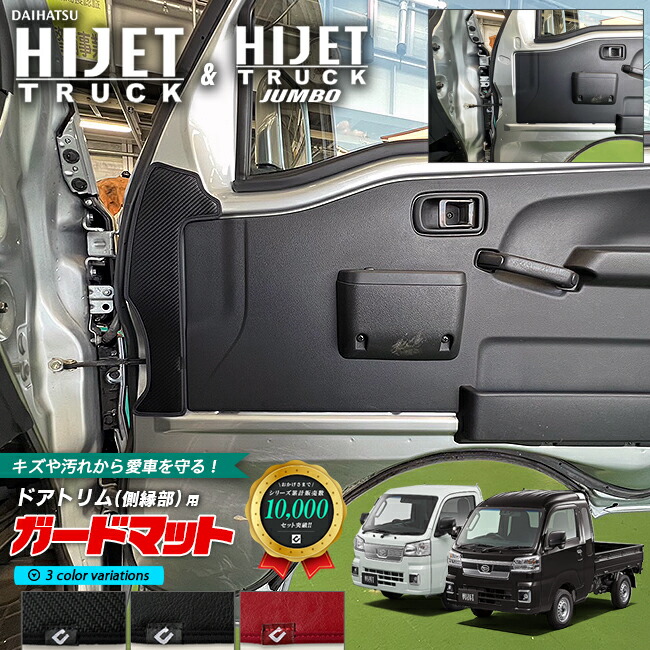 ダイハツ ハイゼットトラック S510P S500P ガードマット ドアトリム 側縁部用 2枚組 内装 カスタム アクセサリー パーツ カスタム キズ防止 軽トラック フロアマット