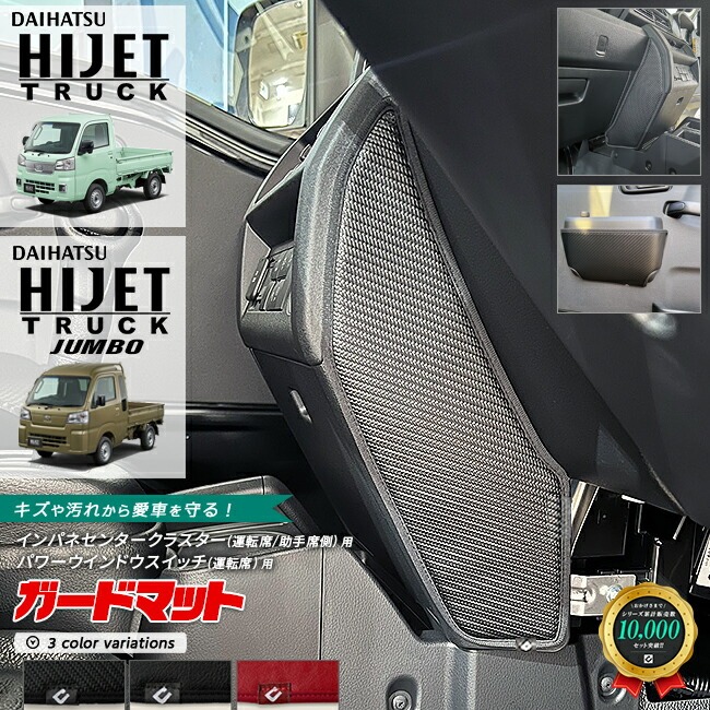 ダイハツ ハイゼットトラック ハイゼットトラックジャンボ  S510P S500P ガードマット インパネセンタークラスター 運転席 助手席側用 パワーウインドウスイッチ 運転席側用 3枚組 内装 カスタム パーツ