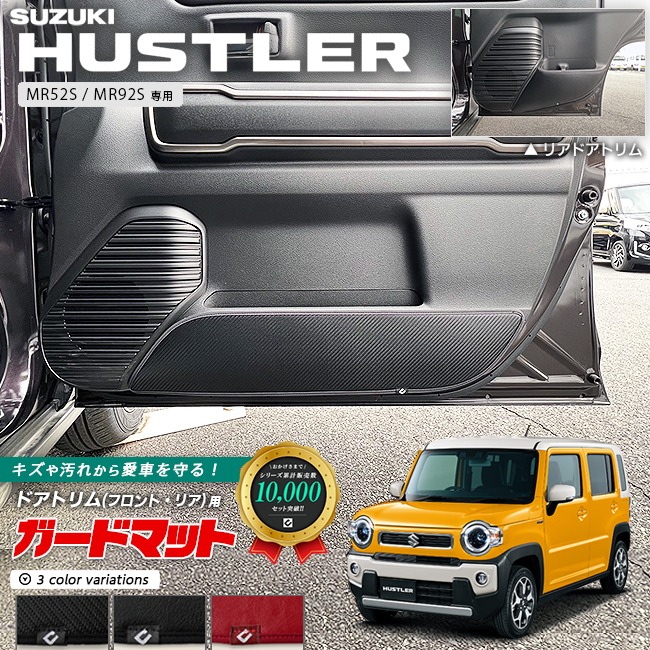 スズキ ハスラー MR52S MR92S ガードマット キックガード フロントドアトリム リアドアトリム用 4枚組 専用 内装 カスタム パーツ ドレスアップ SUZUKI HUSTLER 車用品 車用アクセサリー