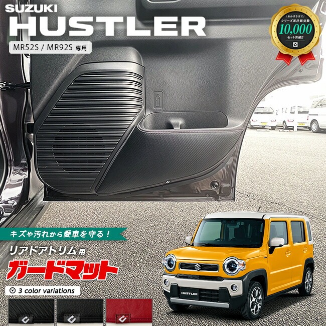 スズキ ハスラー MR52S MR92S ガードマット キックガード リアドアトリム用 2枚組 専用 内装 カスタム パーツ ドレスアップ SUZUKI HUSTLER 車用品 車用アクセサリー レザー カーボン