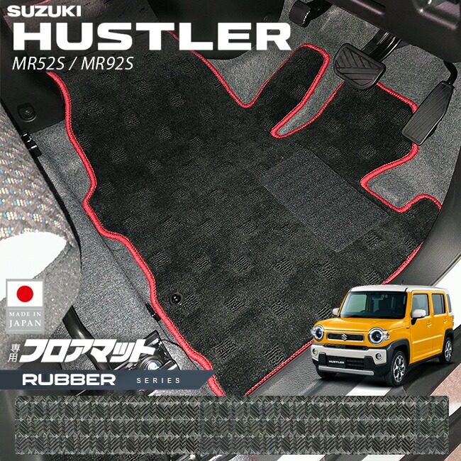 スズキ ハスラー フロアマット ラバーシリーズ MR52S MR92S 専用 アクセサリー 内装 カスタム パーツ ドレスアップ 防汚 マット 防水
