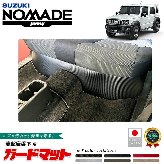 スズキ ジムニーノマド ガードマット キックガード 後部座席下用 JC04系 専用 アクセサリー 内装 カスタム パーツ フロアマット 防水 防汚 ドレスアップ 内装保護 傷防止 フロア 保護