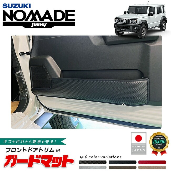 スズキ ジムニーノマド ガードマット キックガード フロントドアトリム用 2枚組 JC04系 専用 アクセサリー 内装 カスタム パーツ 運転席 助手席 防水 防汚 ドレスアップ 内装保護 傷防止