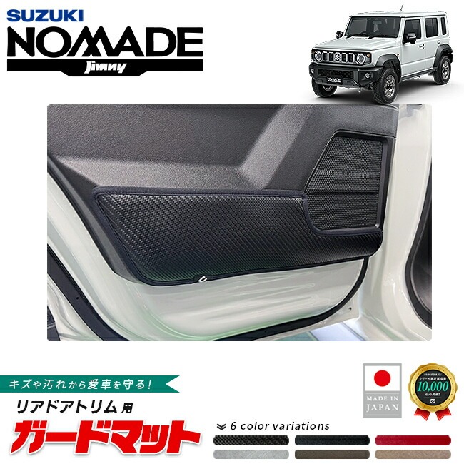 スズキ ジムニーノマド ガードマット キックガード リアドアトリム用 2枚組 JC04系 専用 アクセサリー 内装 カスタム パーツ 後部座席 防水 防汚 ドレスアップ 内装保護 傷防止