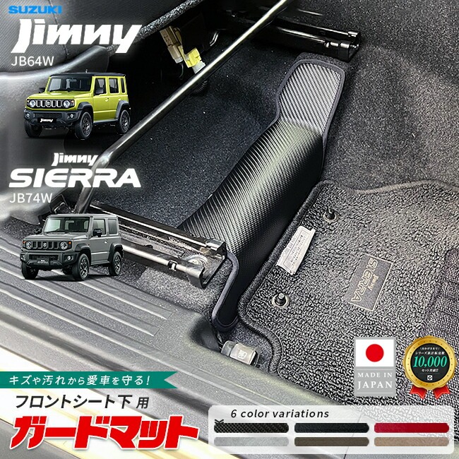 スズキ ジムニー ジムニーシエラ ガードマット キックガード フロントシート下用 2枚組 アクセサリー 内装 カスタム パーツ jb64 jb74 専門 マット 防水