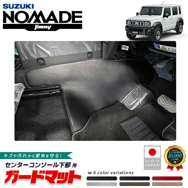 スズキ ジムニーノマド ガードマット キックガード センターコンソール下部用 3枚組 JC04系 専用 アクセサリー 内装 カスタム パーツ フロアマット 防水 防汚 ドレスアップ 内装保護 傷防止 フロア 保護