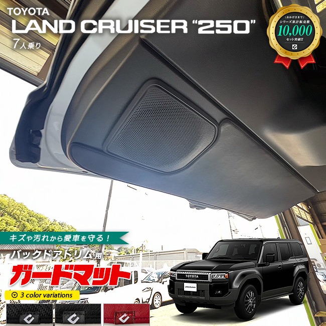トヨタ ランドクルーザー250 7人乗り ガードマット キックガード バックドアトリム用 1枚 アクセサリー 内装 カスタム パーツ ドレスアップ 車用品 専用 アクセサリー キズ防止マット