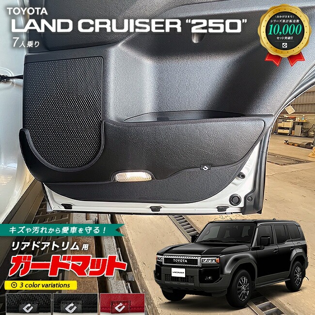 トヨタ ランドクルーザー250 7人乗り ガードマット キックガード リアドアトリム用 2枚組 アクセサリー 内装 カスタム パーツ ドレスアップ 車用品 専用 アクセサリー キズ防止マット