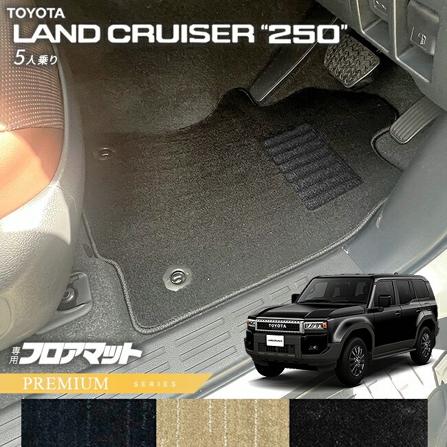 トヨタ ランドクルーザー 250  5人乗り フロアマット PMシリーズ 新型 専用 アクセサリー 内装 カスタム パーツ