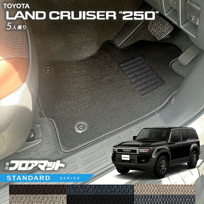トヨタ ランドクルーザー 250  5人乗り フロアマット STシリーズ 新型 専用 アクセサリー 内装 カスタム パーツ