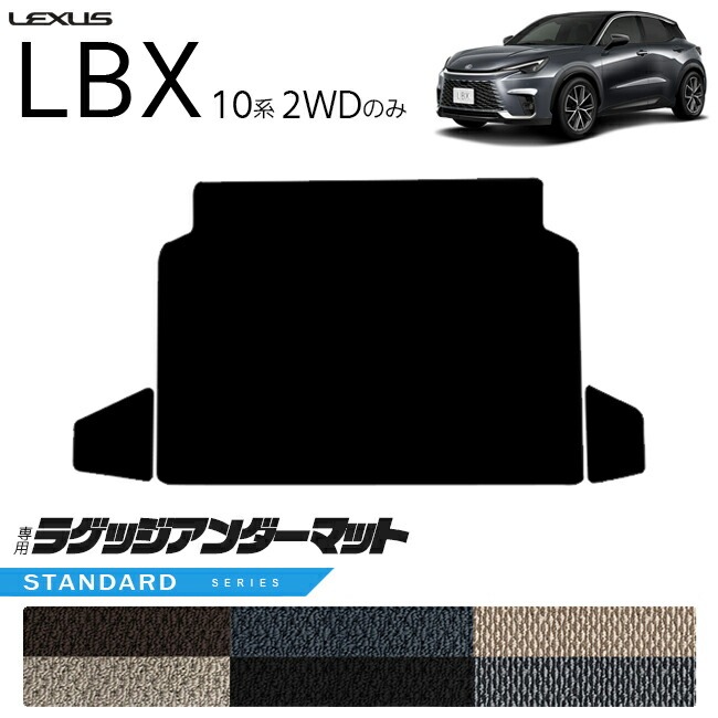 レクサス LBX 10系 2WD ラゲッジアンダーマット STシリーズ キックガード 専用 アクセサリー 内装 カスタム 車用品 パーツ フロアマット