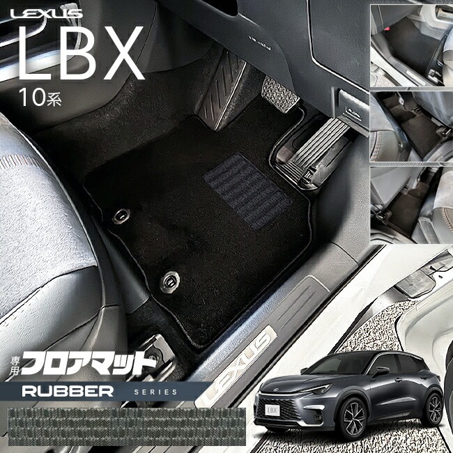レクサス LBX フロアマット 10系 ラバーシリーズ アクセサリー 内装 カスタム 車用品 内装パーツ MAYH10 MAYH15 GAYA16 専用 カーマット 車用品 オプション ドレスアップ モリゾウ RR対応