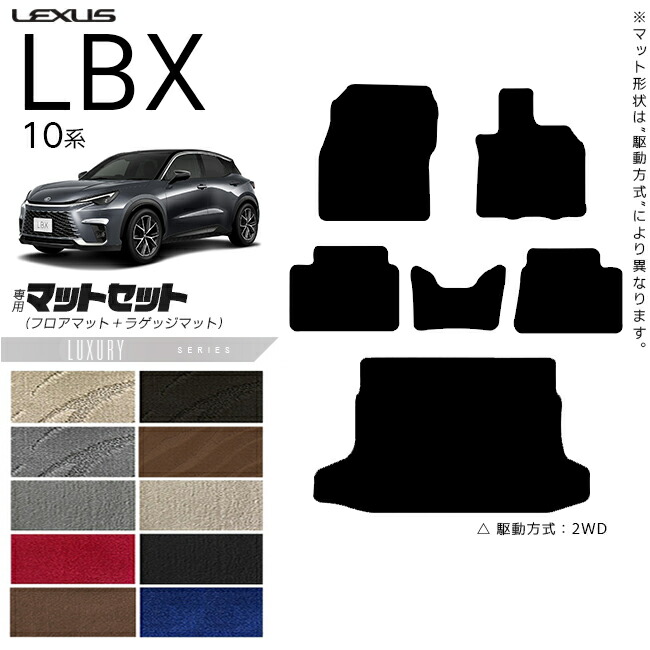 レクサス LBX 10系 フロアマット ラゲッジマット セット LXシリーズ アクセサリー 内装 カスタム パーツ MAYH10 MAYH15 GAYA16 オプション モリゾウRR 対応