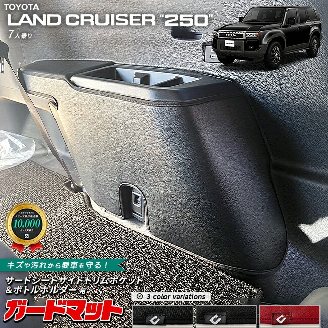 トヨタ ランドクルーザー250 7人乗り ガードマット キックガード サードシートサイドトリムポケット ボトルホルダー用 2枚組 アクセサリー 内装 カスタム パーツ キズ防止